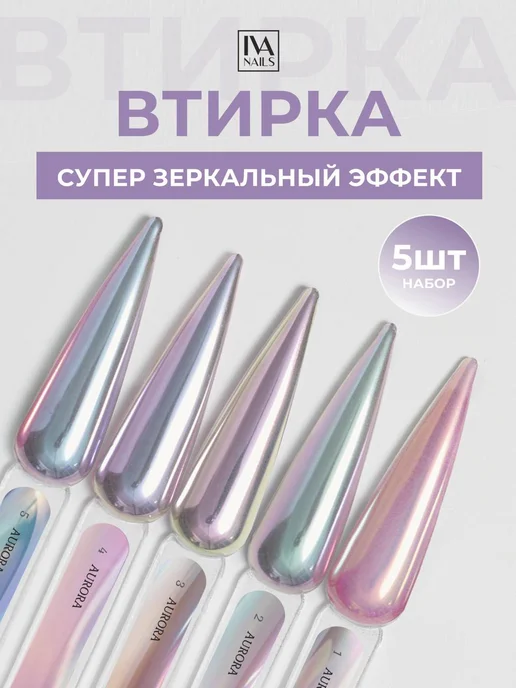 Жемчужная втирка Aurora, набор