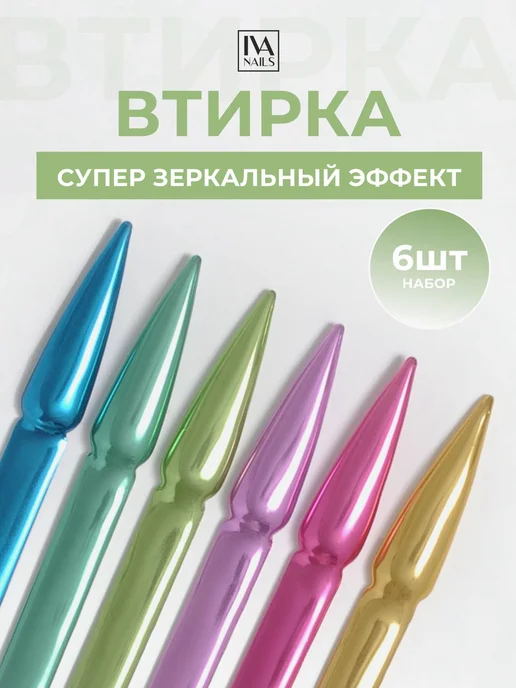 Втирка Chrome, набор