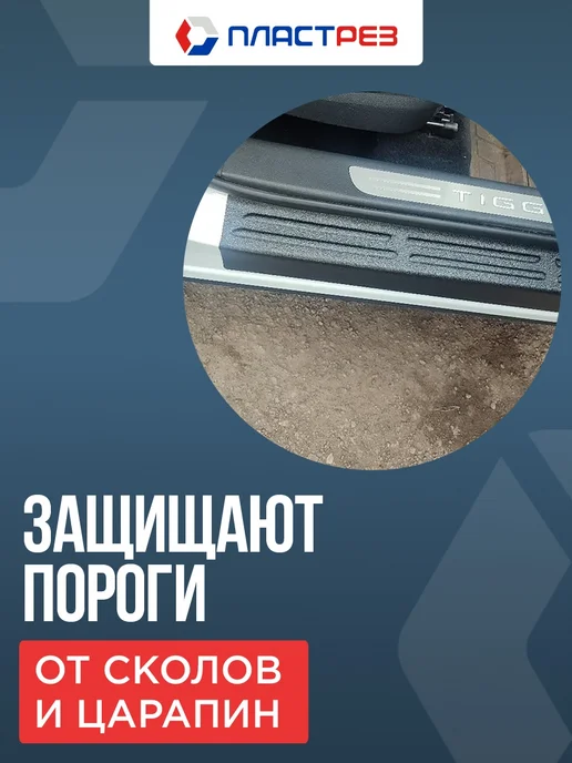ПластРез Накладки на пороги для Chery Tiggo 7, Tenet T7 защитные, 4 шт, фото 2