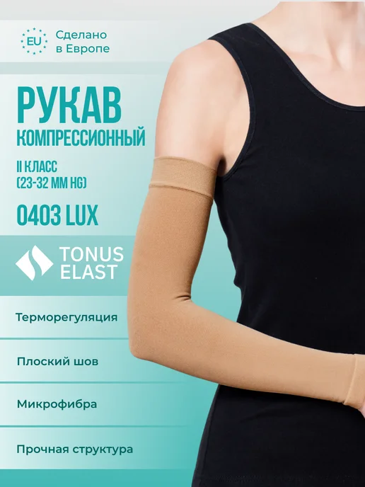 Tonus Elast Рукав эластичный компрессионный 2 класс компрессии, бежевый