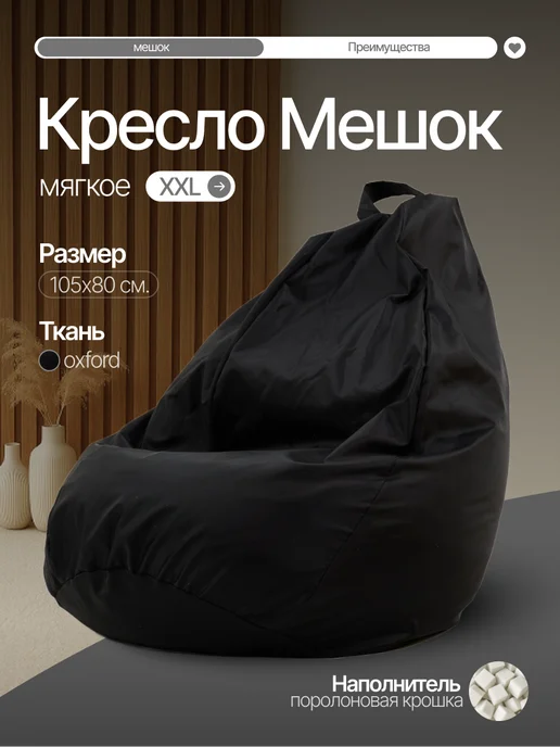Amiran21 Бескаркасное кресло мешок XXL, черный