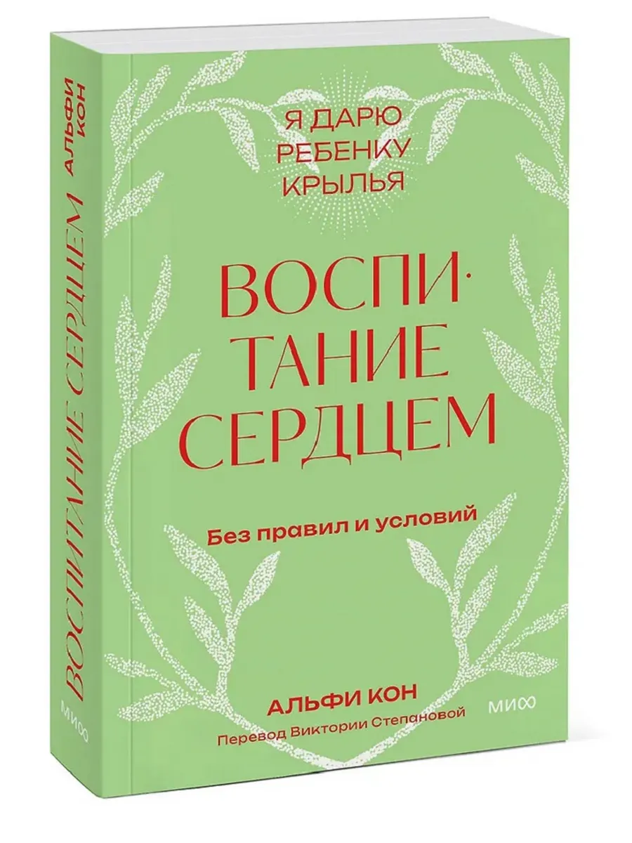 Воспитание сердцем. Без правил и условий. Покетбук