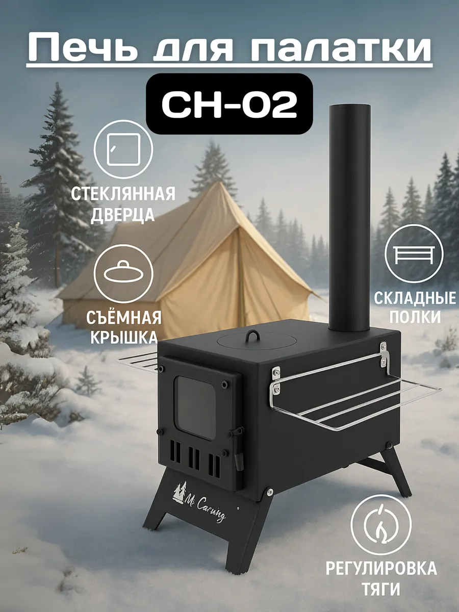 Печь походная для палатки Mir Camping CH-02