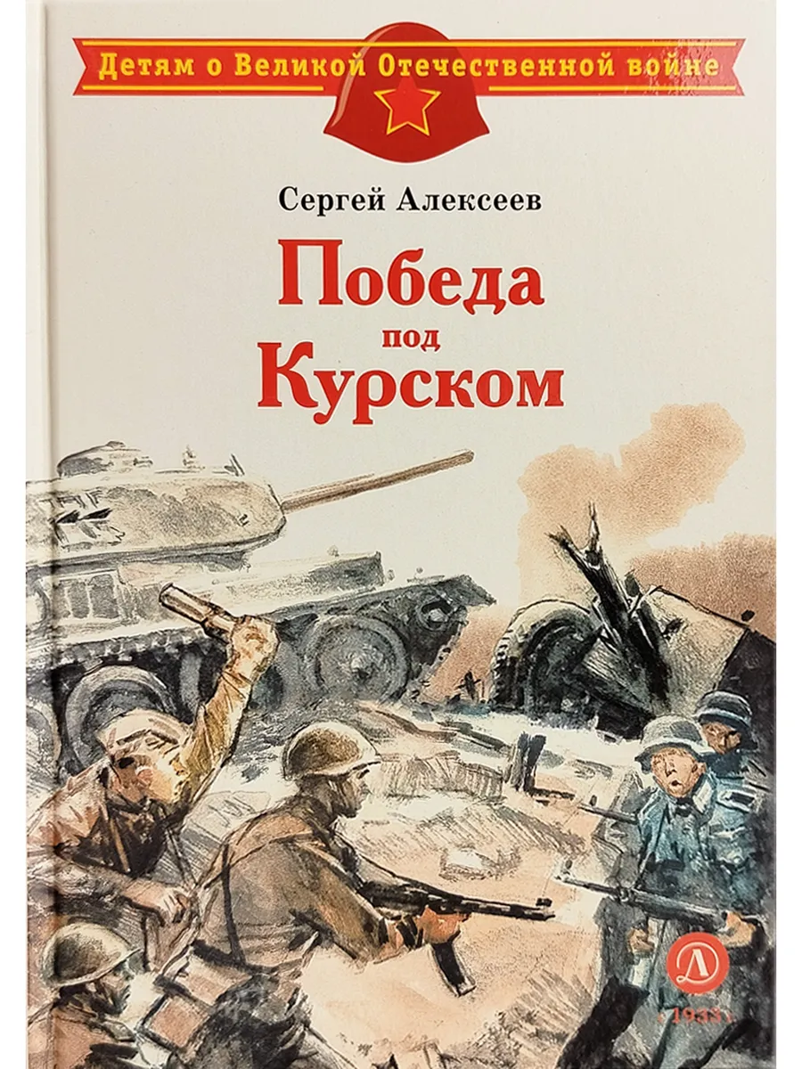 Победа под Курском
