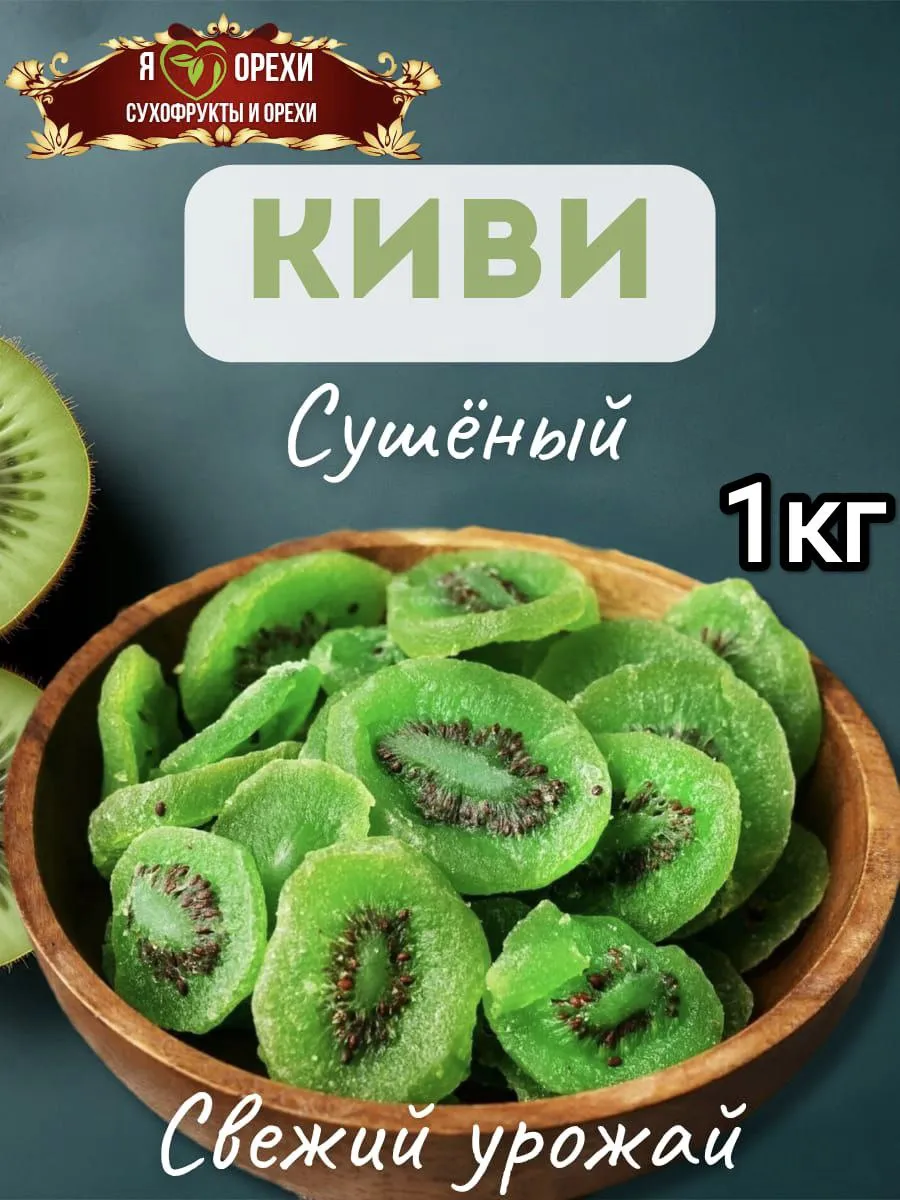 Киви сушеный 1кг
