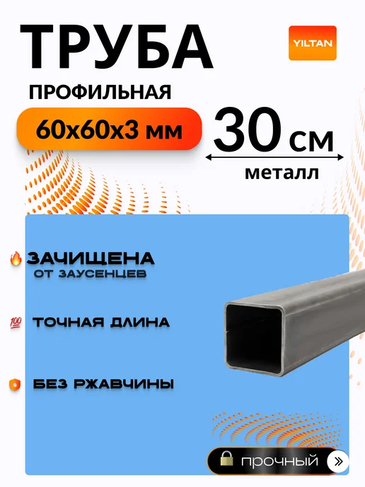 YILTAN-TEX Труба профильная металлическая 60х60х3 мм -0,3метра, 60x3 мм, 0,3 м