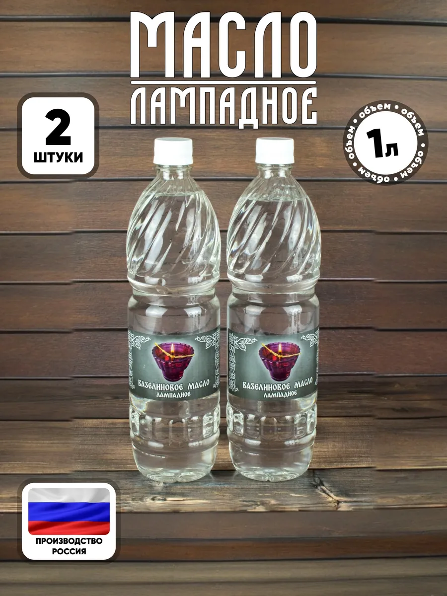 Масло лампадное (вазелиновое) 1 л - 2 шт