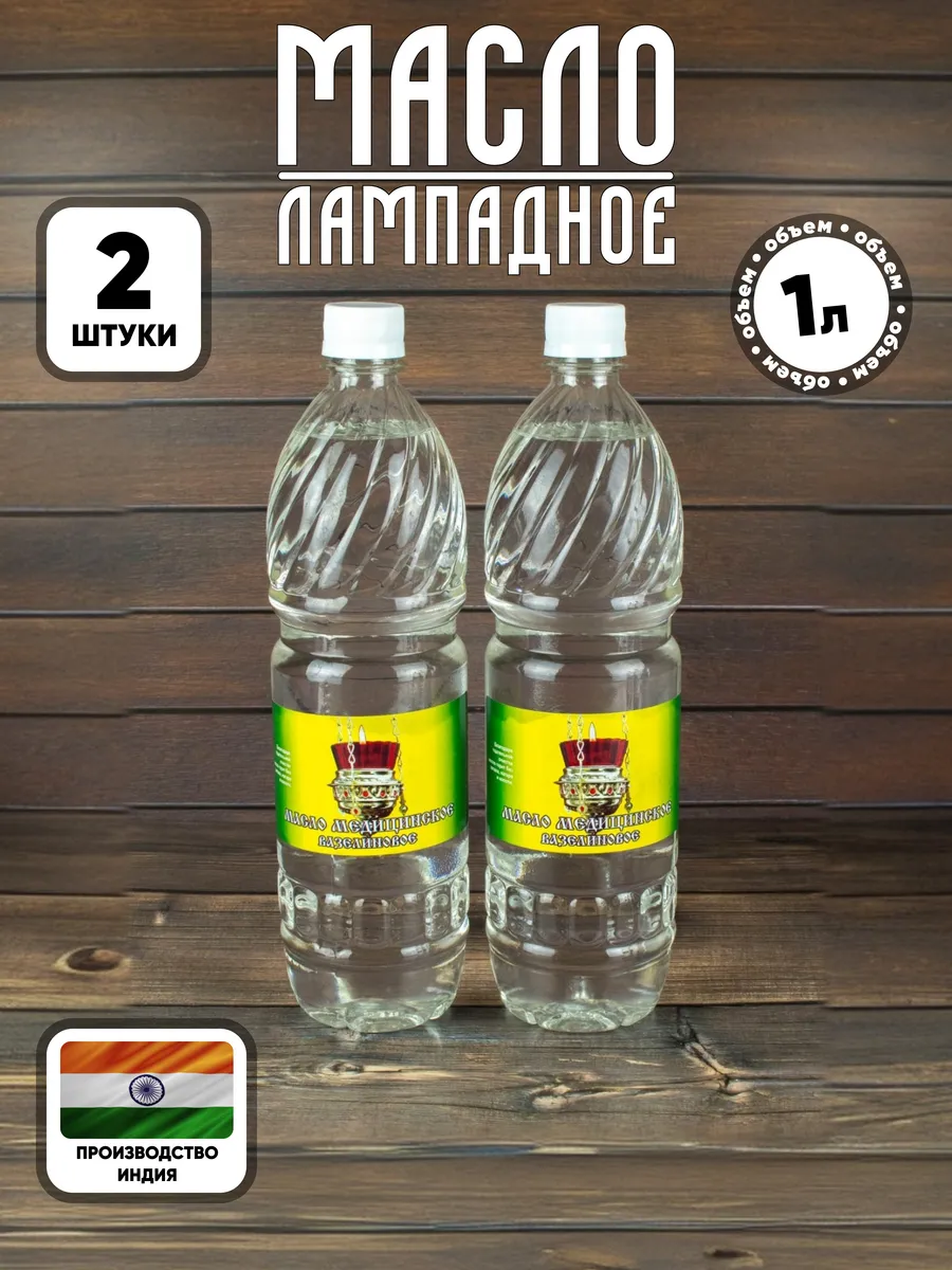 Масло лампадное (медицинское) 1 л - 2 шт.