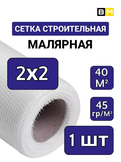 SILVER MESH Сетка стеклотканевая Малярная 2х2 мм, 20м, 1шт, 2x2 мм, 40 м