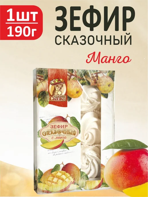 Мармеладная Сказка Зефир сказочный "Манго" 190г, 190 г
