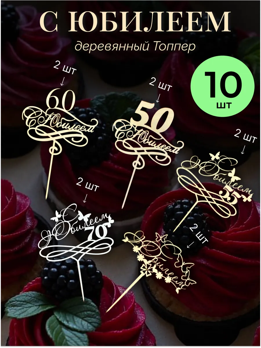 Набор деревянных топперов С Юбилеем - 10шт