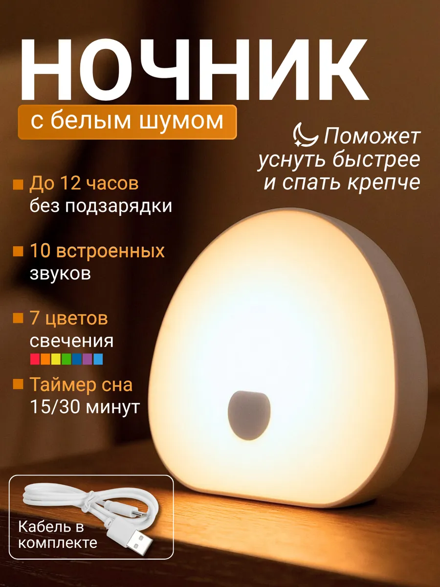 Ночник детский беспроводной с белым шумом