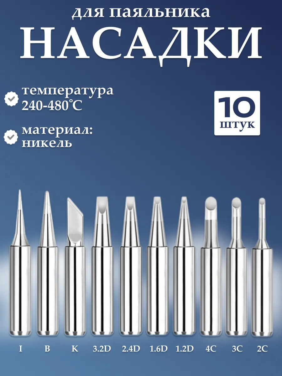 Насадки для паяльника никелированные