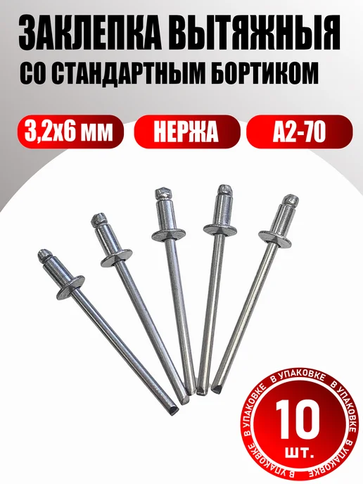 Konung Tools Заклепка вытяжная нержавеющая 4х10 А2-70 (10 шт.), 3.2x6, 10 шт