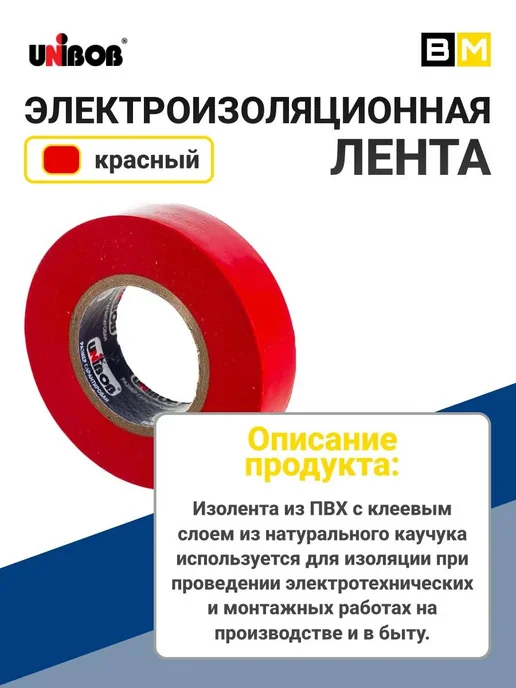 UNIBOB Изолента ПВХ 19 мм х 20 м красная, 20 м, фото 3