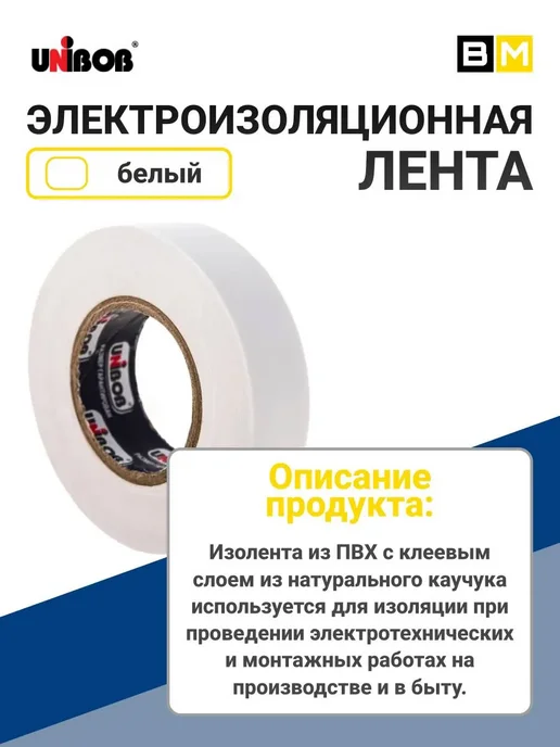 UNIBOB Изолента ПВХ 19 мм х 20 м белая, 20 м, фото 2