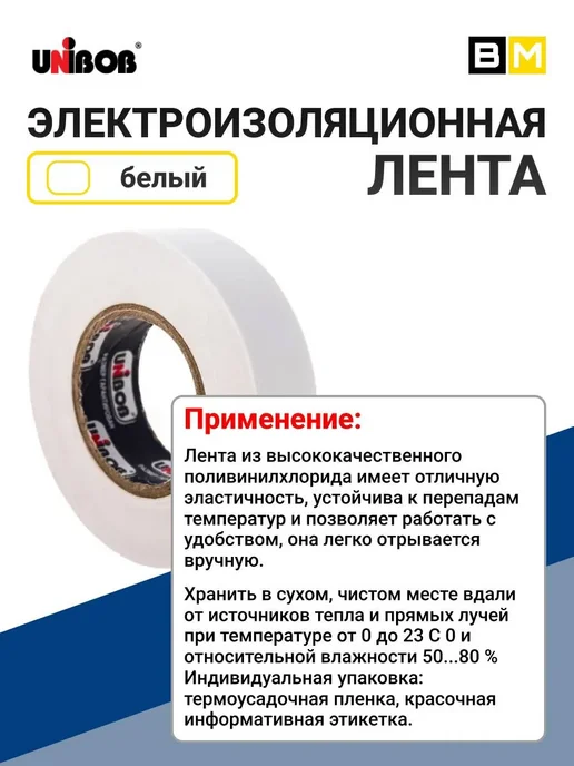 UNIBOB Изолента ПВХ 19 мм х 20 м белая, 20 м, фото 3