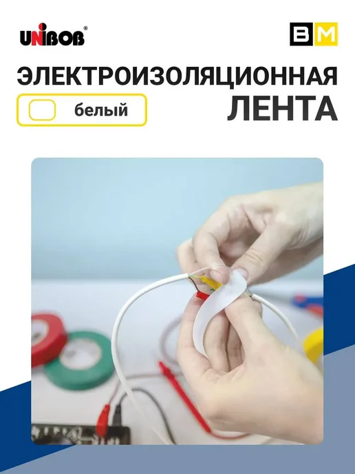UNIBOB Изолента ПВХ 19 мм х 20 м белая, 20 м, фото 5