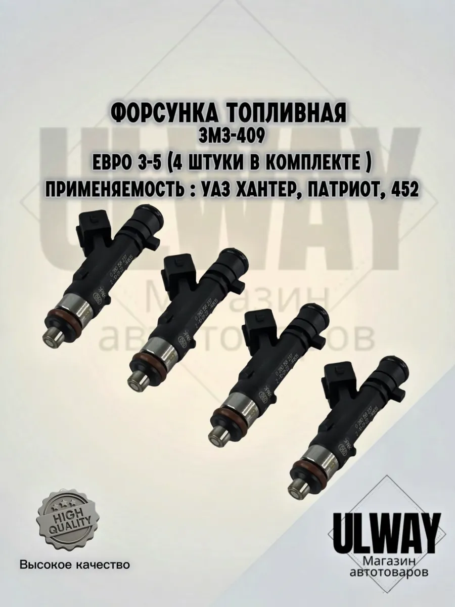 Форсунка топливная УАЗ Патриот, Хантер ЗМЗ-409