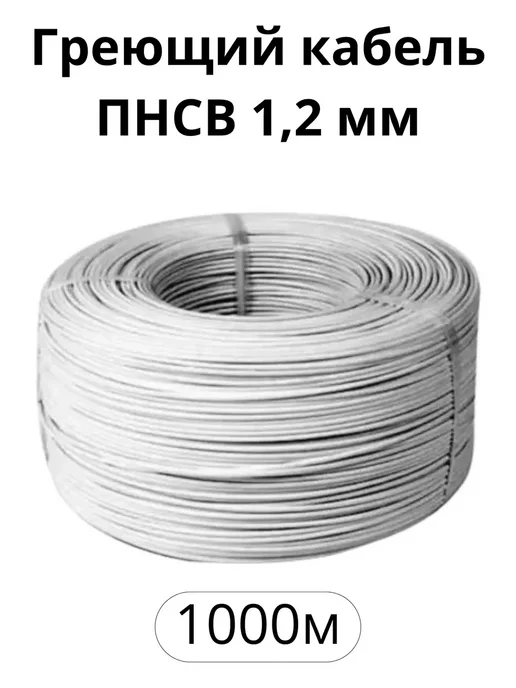 Провода нагревательные Греющий кабель для прогрева бетона ПНСВ-1.2, 1000м, 1000 м