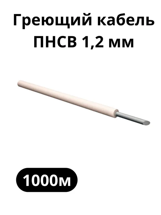 Провода нагревательные Греющий кабель для прогрева бетона ПНСВ-1.2, 1000м, 1000 м, фото 2