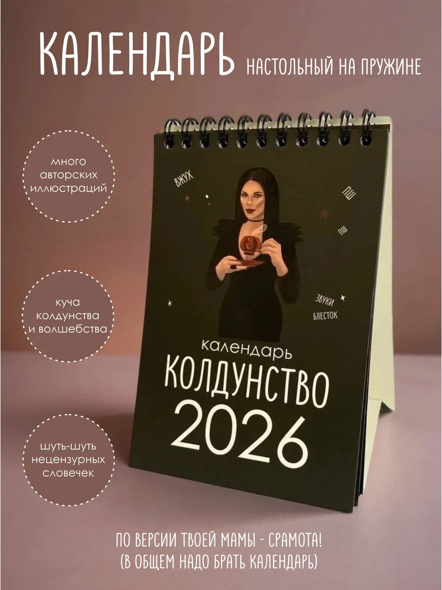 календарь 2026 настольный домик колдунство