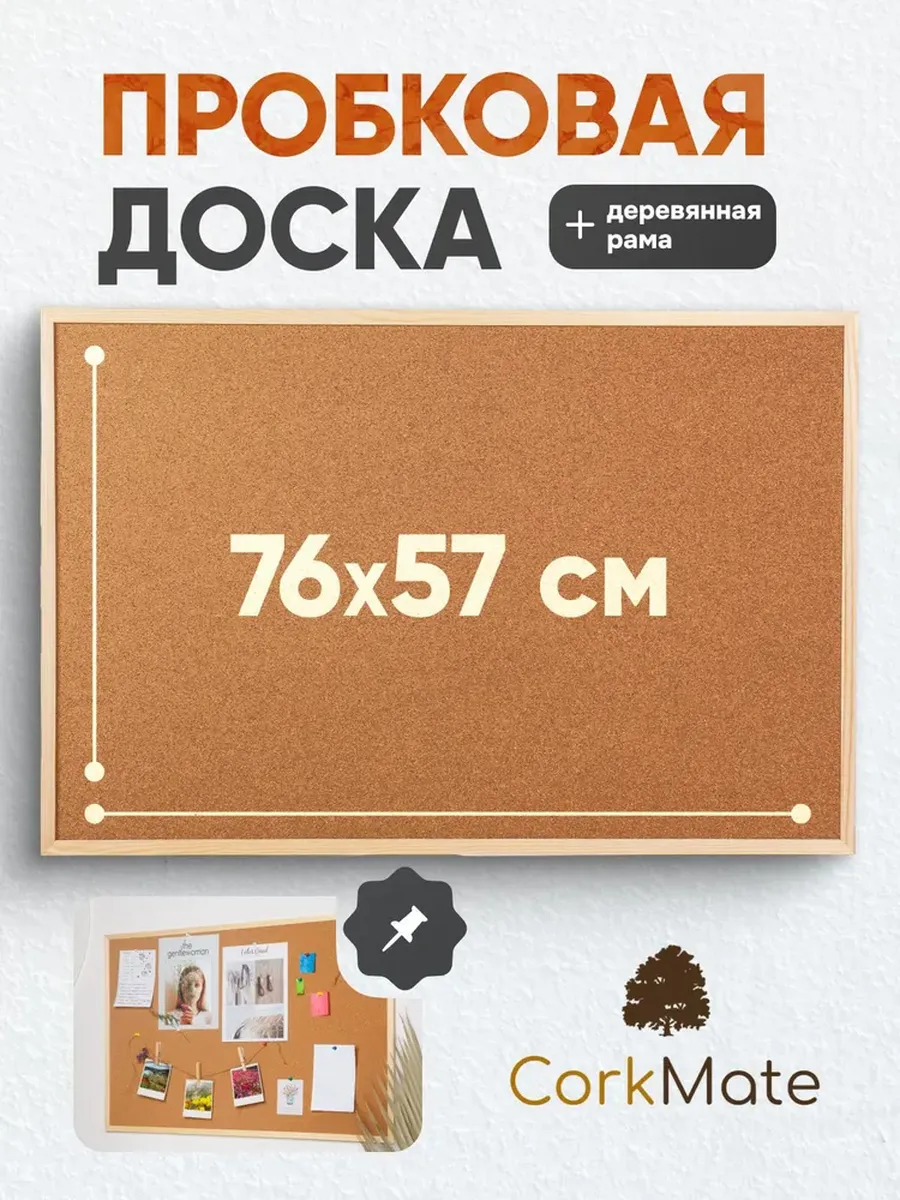 Доска пробковая 57x76 см двусторонняя с деревянной рамкой
