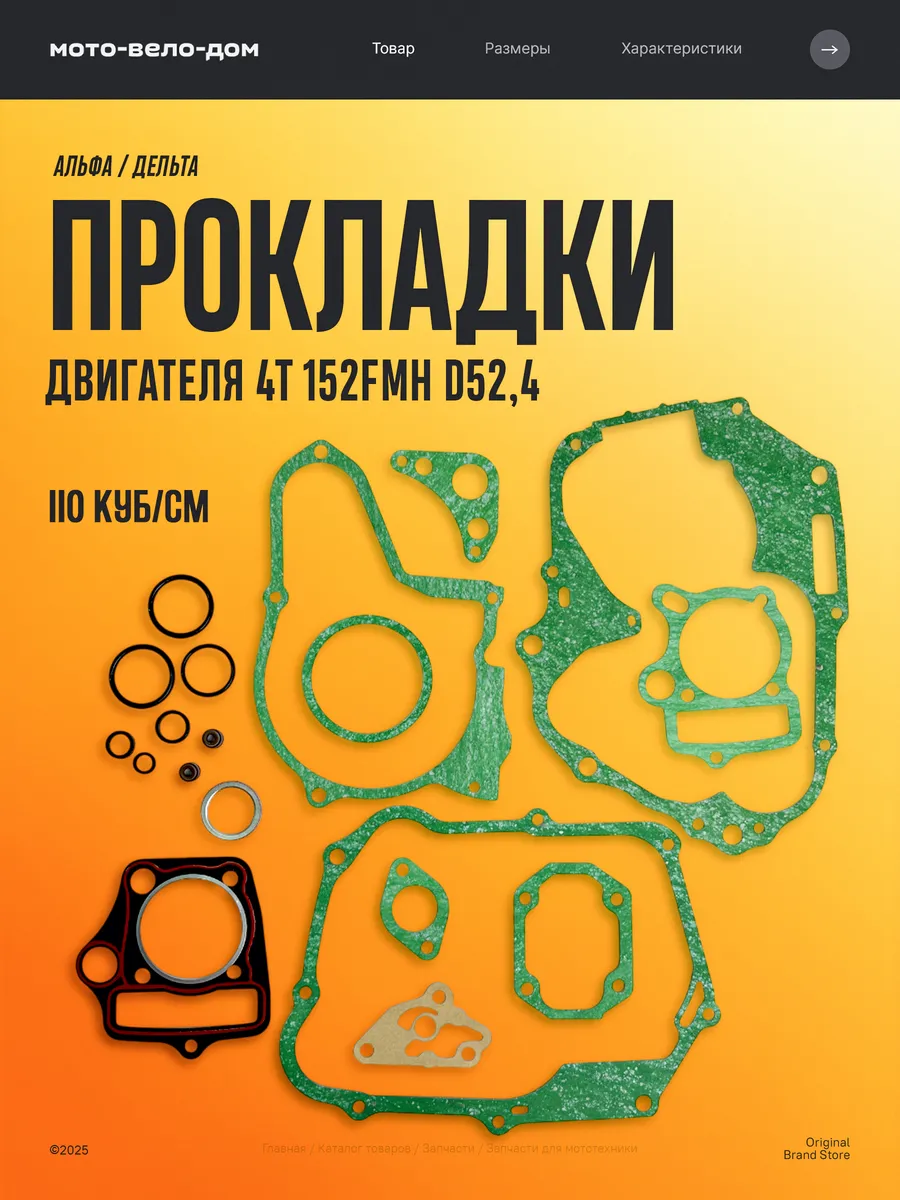 Прокладки двигателя на мопед Альфа 110 125 см3 152FMH 52 4мм