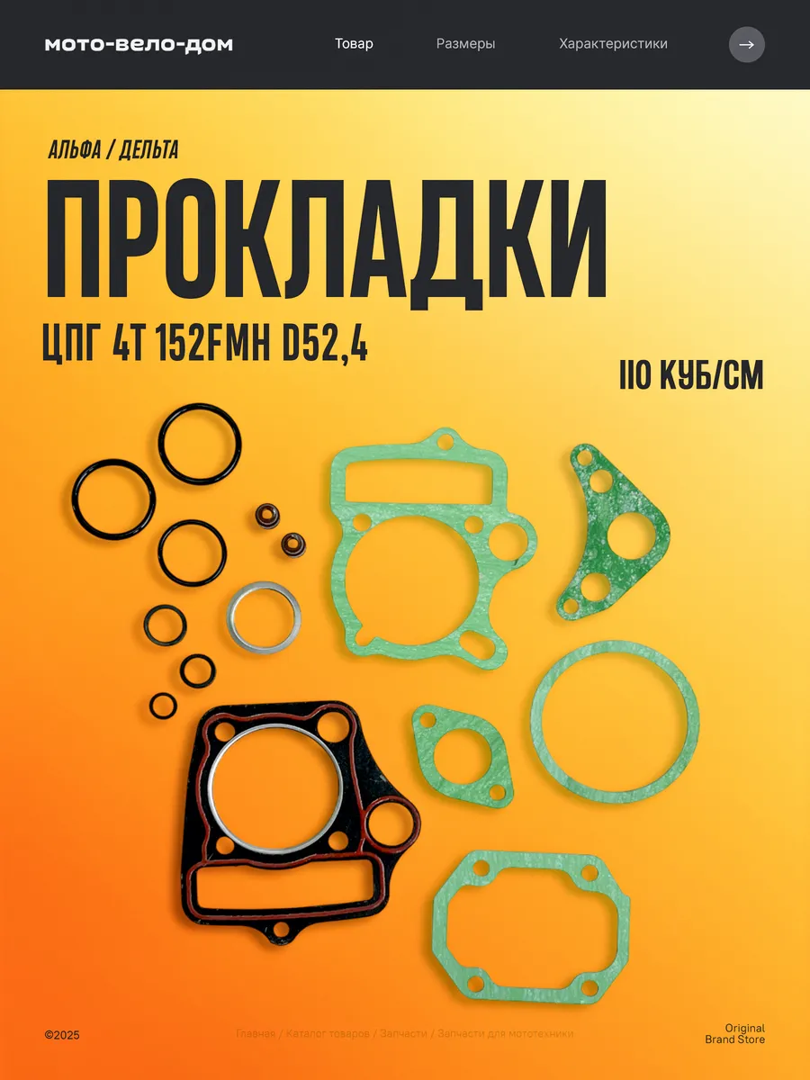 Прокладки ЦПГ на мопед Альфа Дельта 110 см3 152FMH D52 4