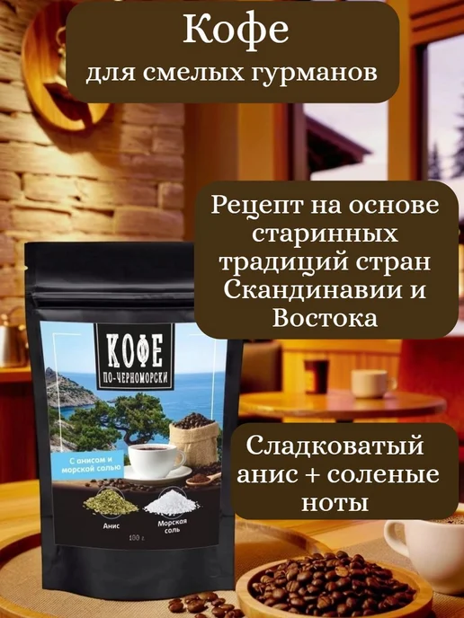 Кофе по-черноморски Кофе с анисом и морской солью 100 гр, 100 г, фото 2