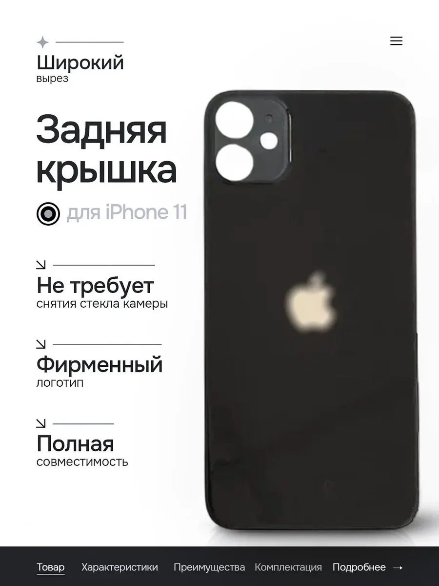 Задняя крышка (панель) iPhone 11