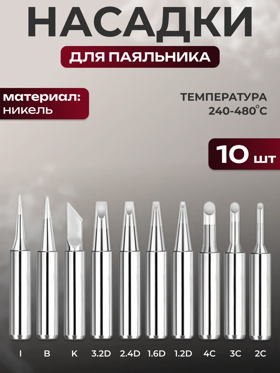 Насадки для паяльника никелированные универсальные