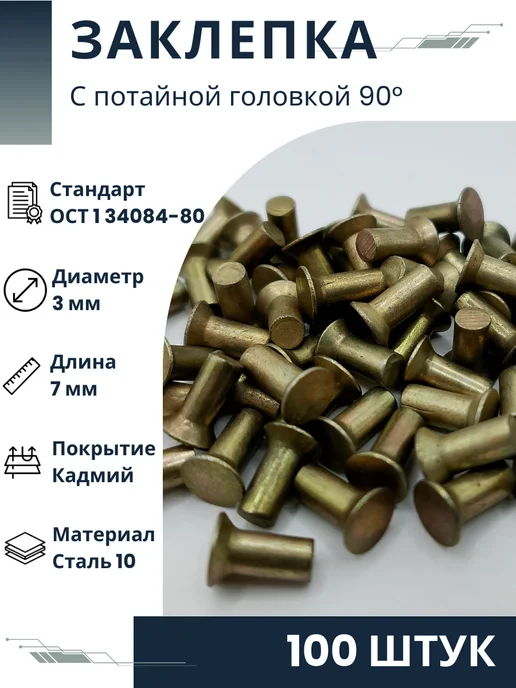 ООО ПК Стандарт-Метиз Заклепка 3-7-Кд-ОСТ 1 34084-80 (100 штук), 100 шт