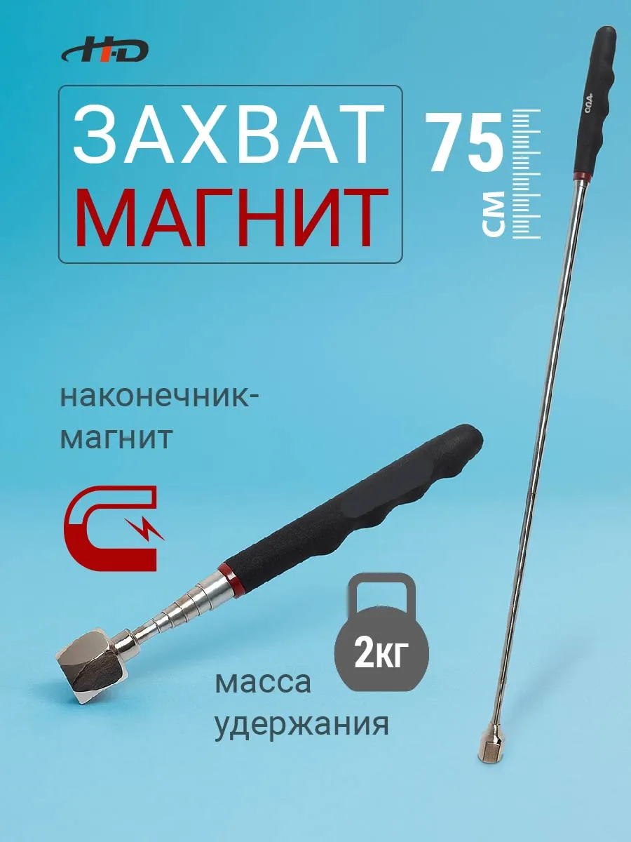 Захват магнитный телескопический 250-750 мм HD-0661