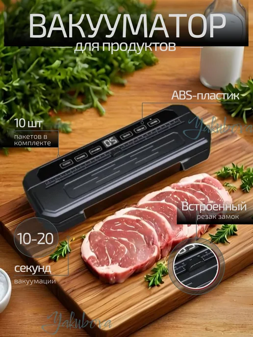 Вакуумная машинка для продуктов с пакетами, черный