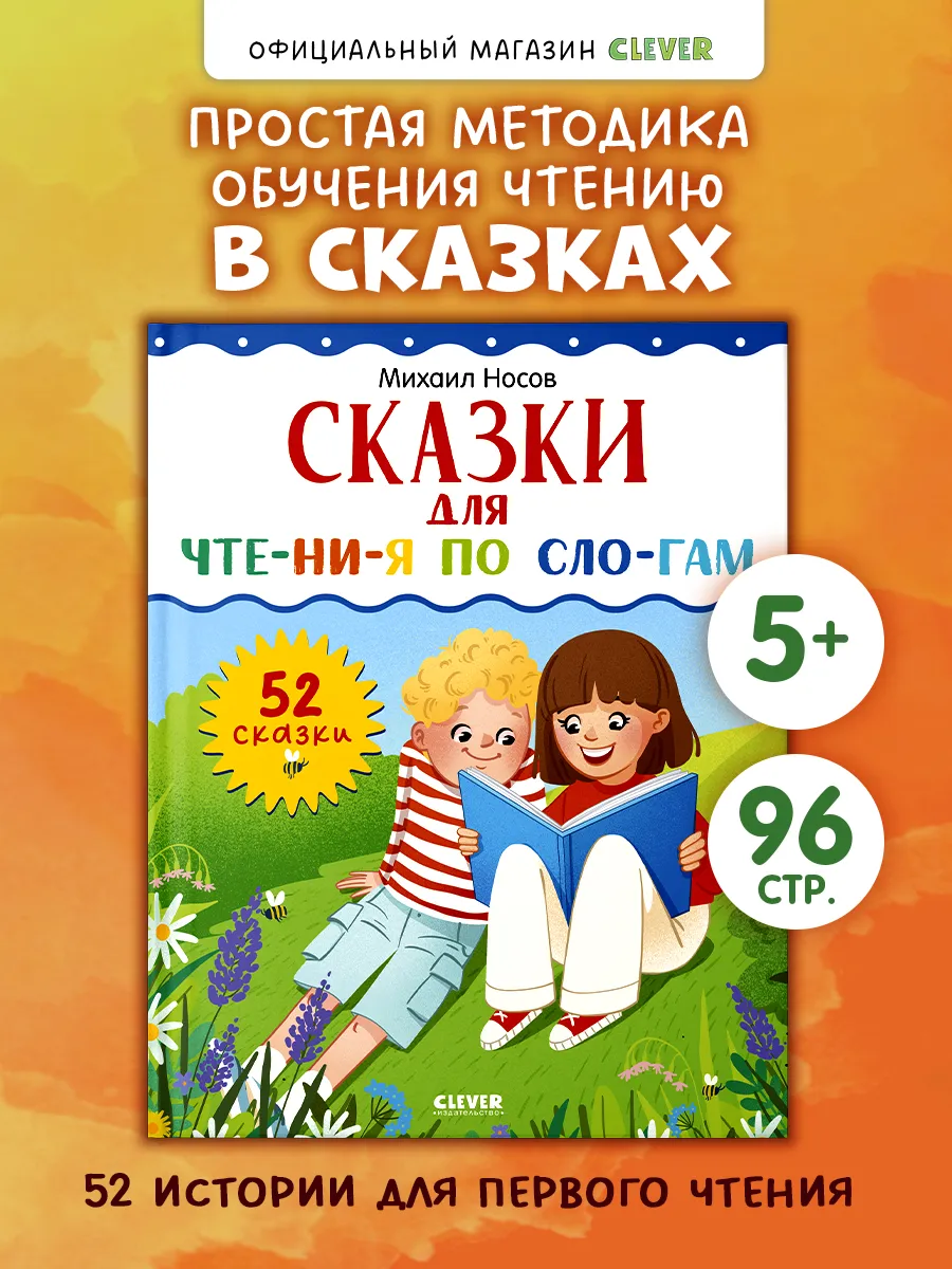 Сказки для чтения по слогам. Книги для детей