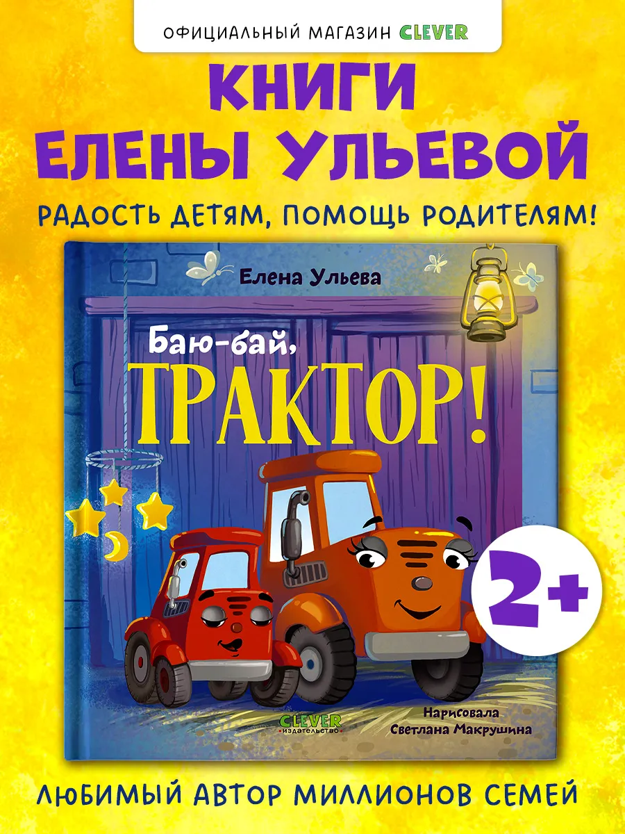 Книги для малышей. Сонные сказки про машинки. Трактор