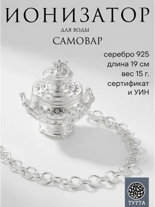 Тутта Серебряный ионизатор для воды 925 проба, серебристый