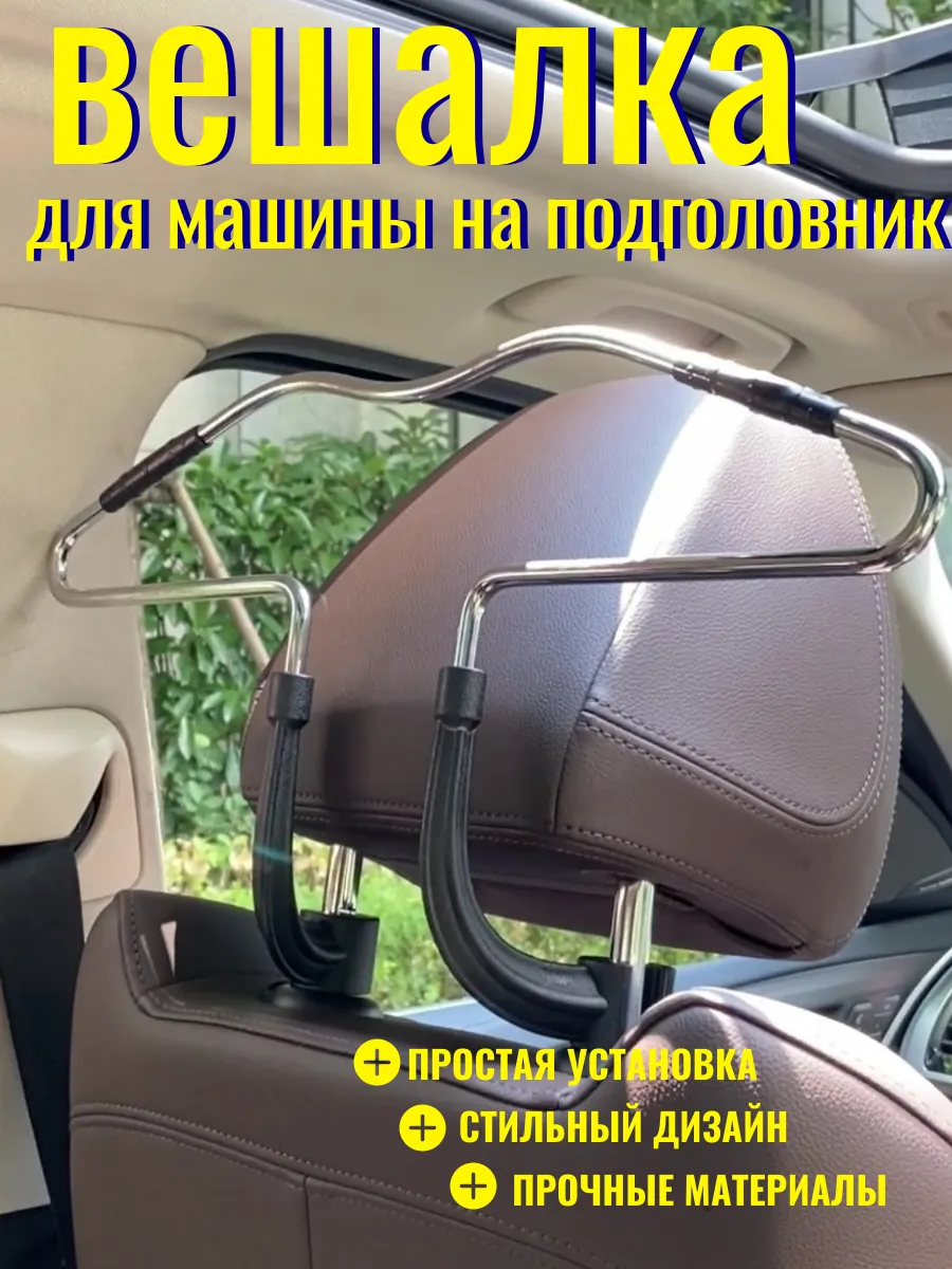 Вешалка в машину на подголовник