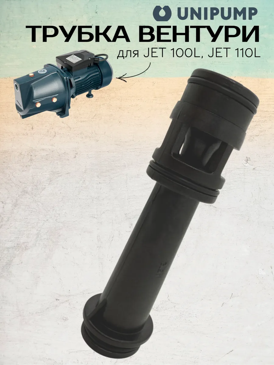 Трубка Вентури JET 100L, JET 110L