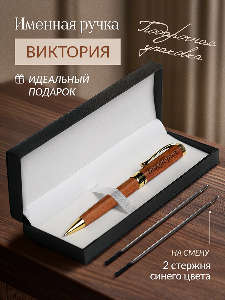 Именная подарочная ручка с надписью Виктория