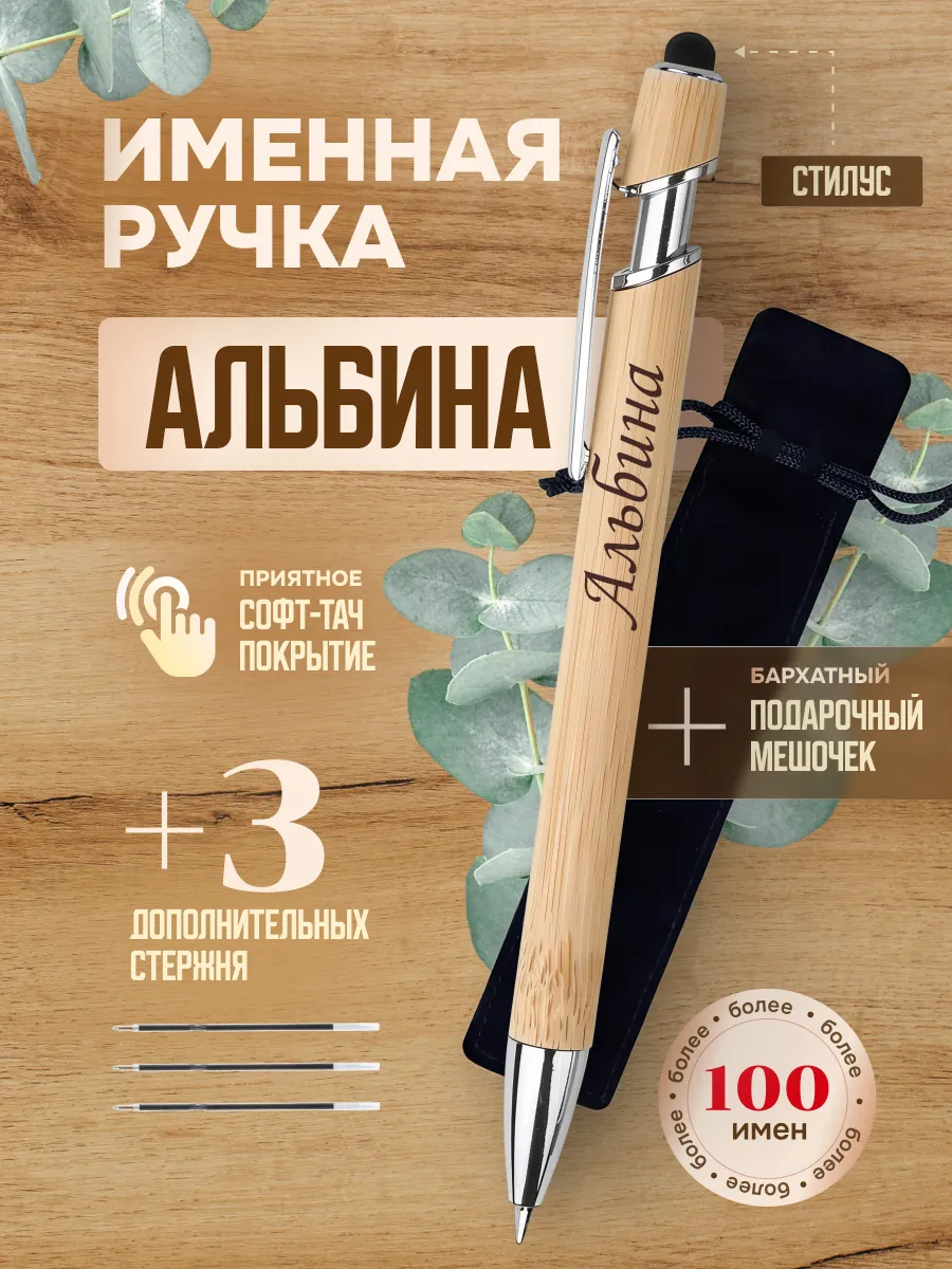 Именная подарочная ручка с надписью Альбина