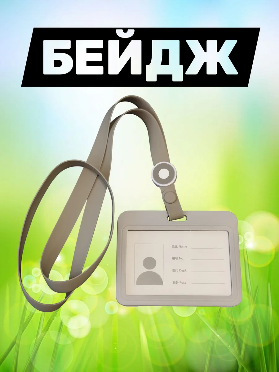 Бейдж горизонтальный с лентой