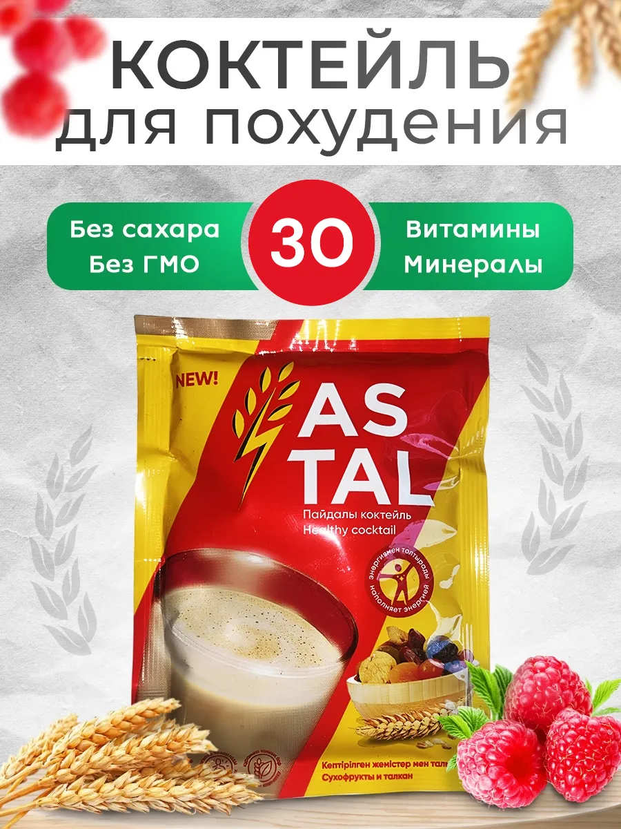 Астал - коктейль для похудения Astal 30 шт