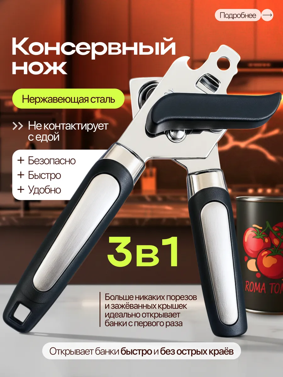 Открывашка для консервов банок консервный нож