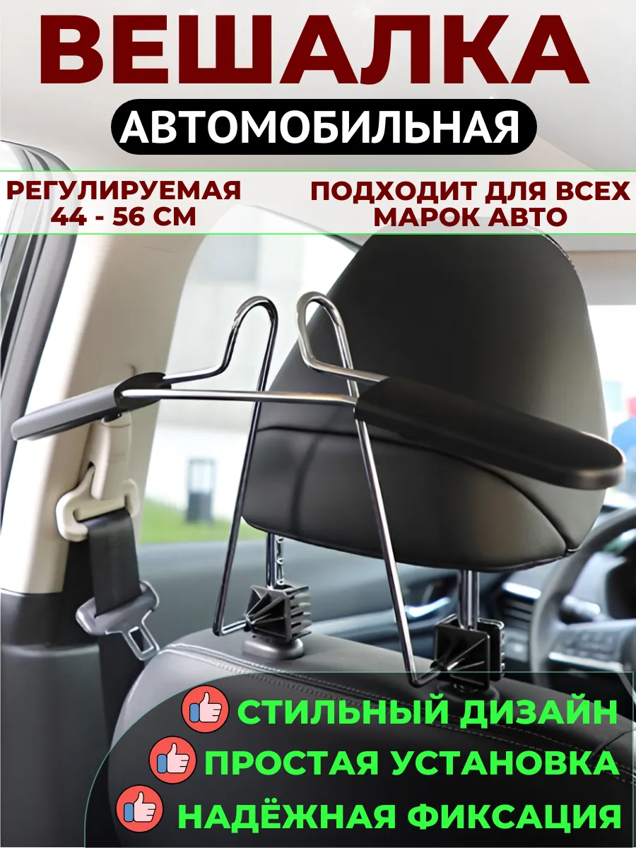 Вешалка в машину на подголовник