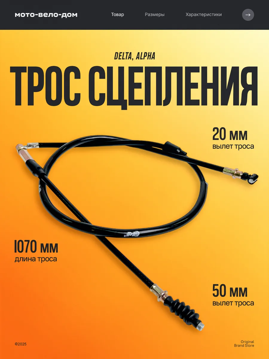 Трос сцепления на мопед Альфу, Дельту 1070 мм