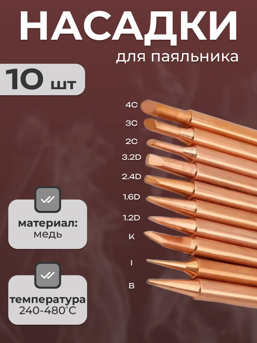 Жала для паяльника набор медный