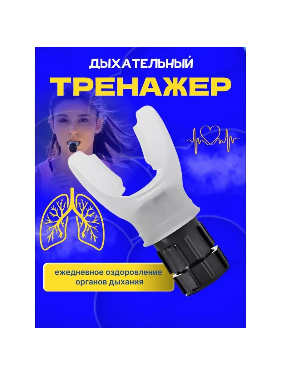 Тренажер для дыхания