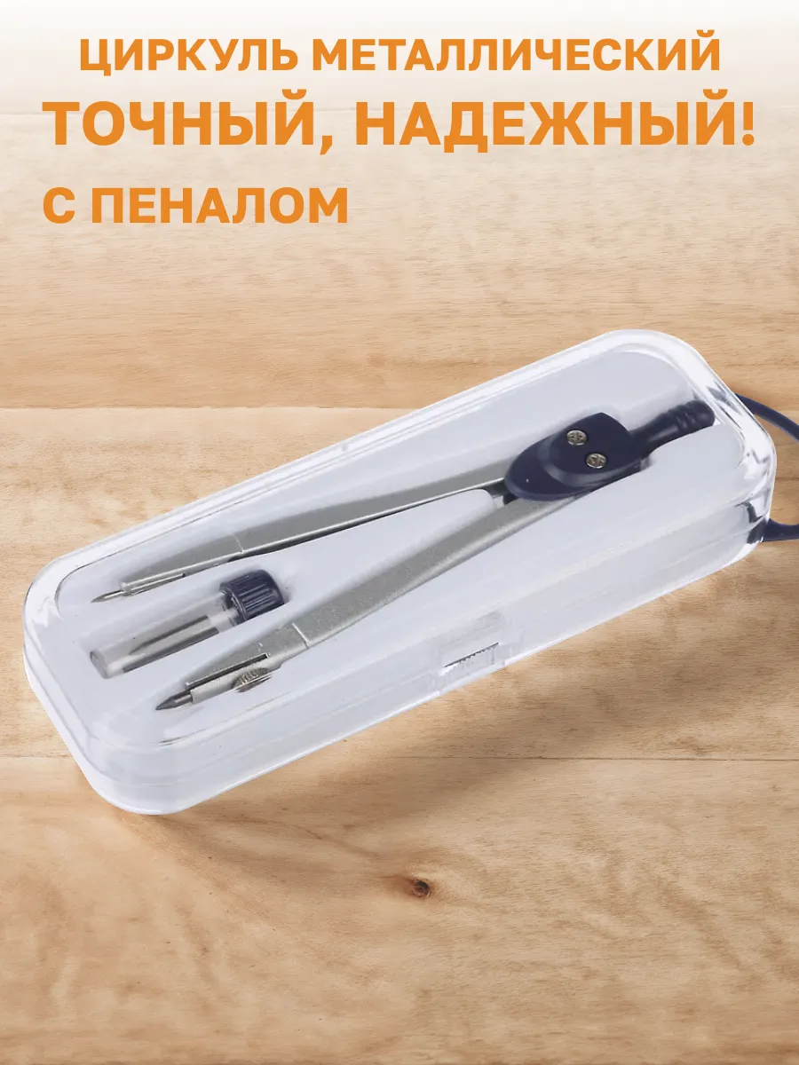 Циркуль металлический, пенал для грифелей